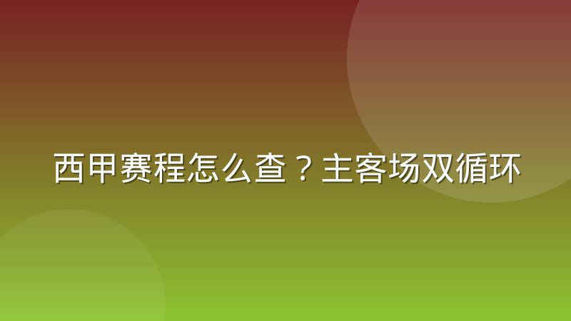 西甲赛程怎么查?主客场双循环安排与查询方法