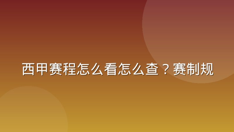 西甲赛程怎么看怎么查?赛制规则与对阵安排解读