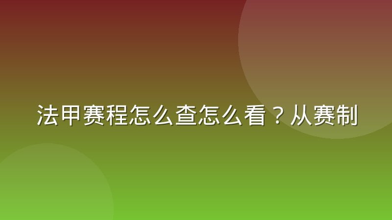 法甲赛程怎么查怎么看?从赛制规律到查询渠道的完整说明