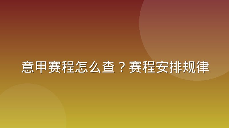 意甲赛程怎么查?赛程安排规律与查询方法解析