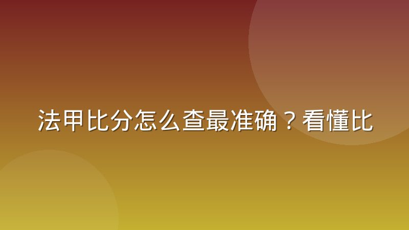 法甲比分怎么查最准确？看懂比分背后的数据门道