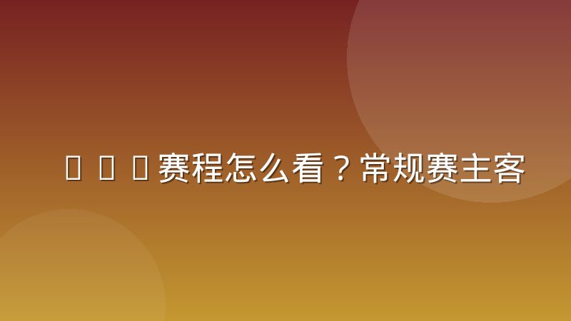 CBA赛程怎么看?常规赛主客场安排与查询方法详解